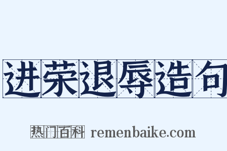 进荣退辱造句是什么意思的图片